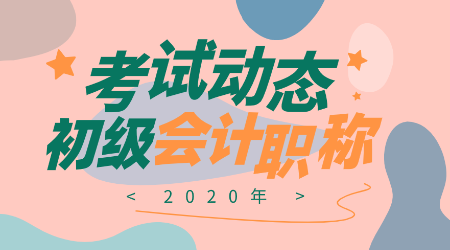 甘肃2020年会计初级考试报名时间