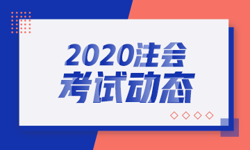 2020年注会和中级一起考怎么准备？两者知识点相似度多少？