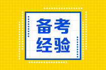 报考2020年注会怎么搭配科目通过率更高？