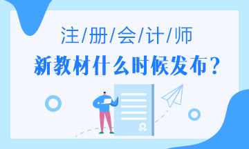 2020年注会教材什么时候出？2020年注会教材变化大吗?