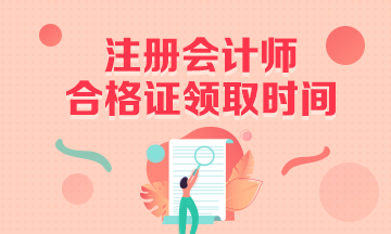 山东2019年注会全国统一考试全科合格证领取时间是什么时候？