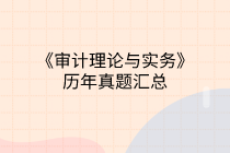 中级审计师《审计理论与实务》试题汇总