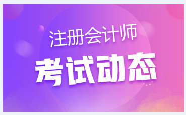 黑龙江2020年注册会计师考试教材什么时候出版？