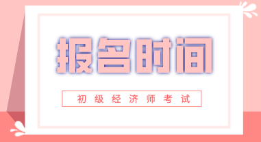 甘肃2020初级经济师报名时间在哪一天？