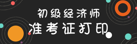 上海2020年初级经济师准考证打印时间出来了吗？