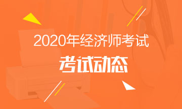西藏2020年中级经济师考试报名条件
