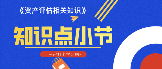 【知识点】《资产评估相关知识》会计知识第六章财务报告