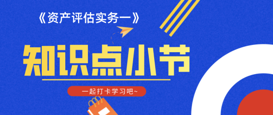 【知识点】《资产评估实务一》第四章不动产及在建工程评估