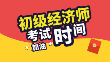河南2020年初级经济师考试时间怎么安排的？