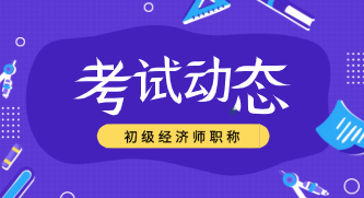 2020年陕西经济初级考试科目有哪些？