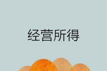 提醒 经营所得的个人所得税汇算清缴期三月底结束！