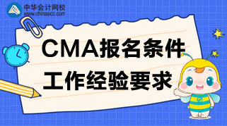 CMA考试报名条件和工作经验要求，快来看！