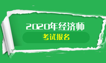 黑龙江2020年中级经济师报名条件
