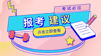 2020年初级经济师怎么报考合适的专业？