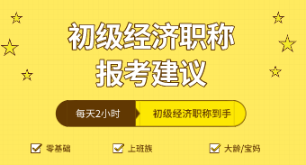 湖北考生怎么选择初级经济师专业？