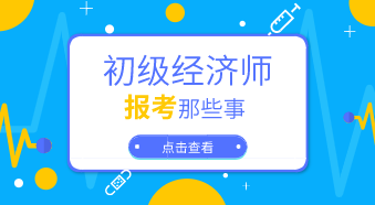 在校生考生在报考初级经济师时要注意什么？