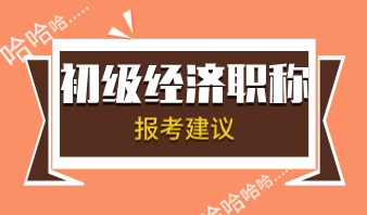 2020年应届毕业生应报考初级经济师哪个科目？