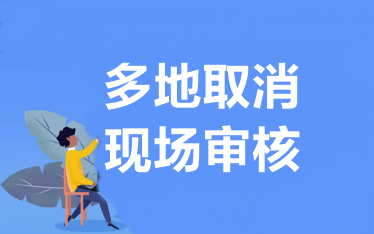 致考生：近日虽多地取消现场审核 但不影响中级报考和考试！