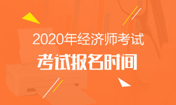 2020年北京中级经济师报名时间