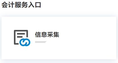 广东2020年高级会计师报名信息采集入口