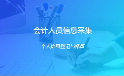 广东2020年高级会计师报名信息采集入口