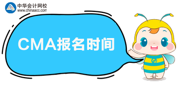 2020年CMA报名时间公布是哪天？