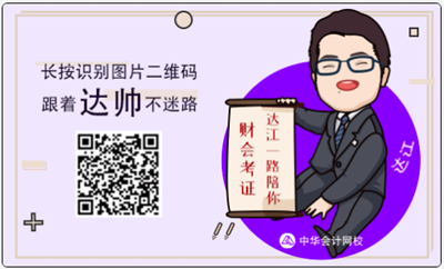 恭喜注会考生！达江老师微信公众号开通了 会计人火速关注！