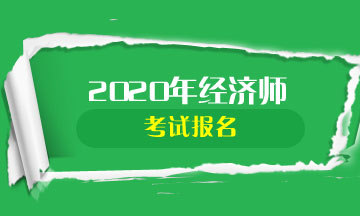 海南中级经济师2020年考试报名