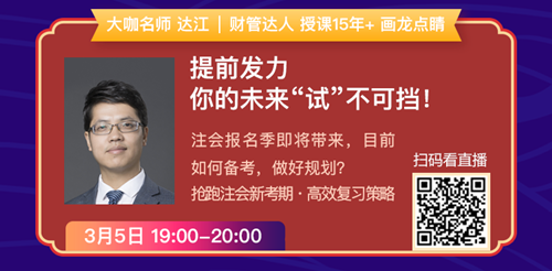 老师状元经验分享会——引爆CPA学习力的5堂直播课！