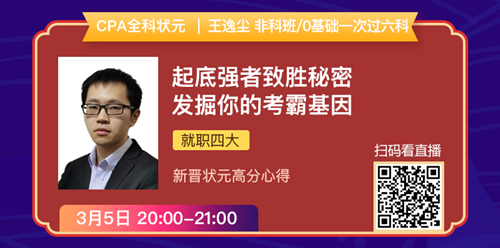 老师状元经验分享会——引爆CPA学习力的5堂直播课！