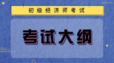2020年南京初级经济职称大纲公布了吗？