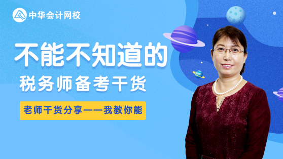不能不知道的：税务师备考干货