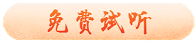 试听