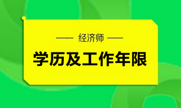 2020中级经济师学历及工作年限