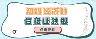 2019年内蒙古初级经济资格证可以领取吗？