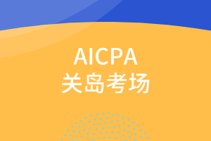 2020年报考关岛AICPA有哪些优势？