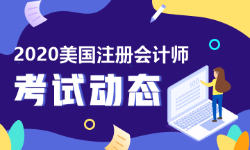 2020年USCPA考试学分要求多少？学分不够如何补学分？