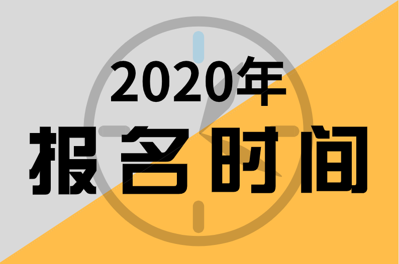 2020年福建中级经济师报名时间