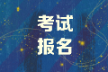 江苏中级经济师2020年报名流程