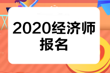 经济师报名