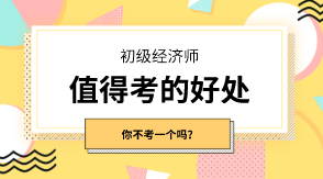 初级经济师有什么值得考的好处吗？