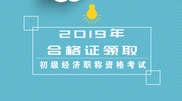 2019年度重庆初级经济师证什么时候领取？