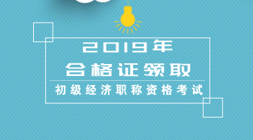 陕西省2019年初级经济资格证书能领取了吗？