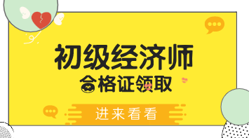 重庆2019年初级经济师合格证领取时间在什么时候？