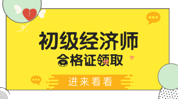 2019山西初级经济师证书领取时间在什么时候？