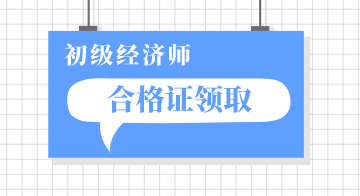 重庆现在可以领取2019年初级经济师合格证了吗？