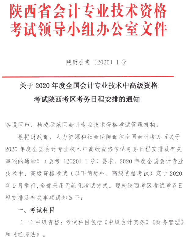 陕西铜川公布2020年高级会计职称报名简章！