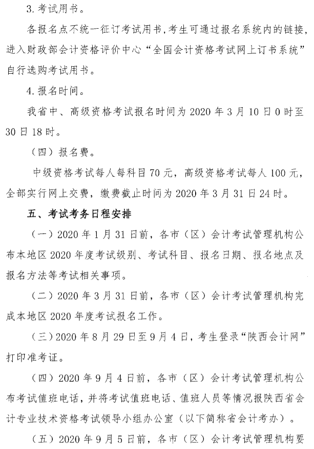 陕西铜川公布2020年高级会计职称报名简章！