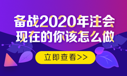 硬核！2020注会考生必看的四大高效备考方法