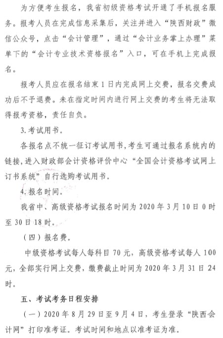 陕西渭南公布2020年中级会计师报名简章！